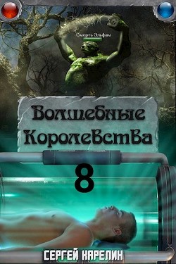 И пришла магия  - Карелин Сергей Витальевич