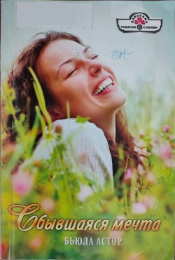 Сбывшаяся мечта - Астор Бьюла