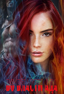 Во власти Ада  - "Mari Mai"