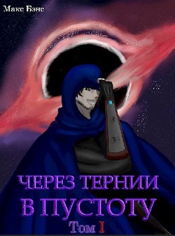 Через тернии в Пустоту  - Бэнс Макс