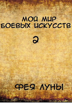 Мой мир боевых искусств 2  - "Фея Луны"