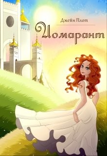 Иомарант  - Плот Джейн