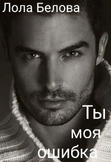 Ты моя ошибка  - Белова Лола