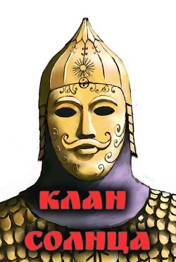 Клан солнца  - "Amazerak"