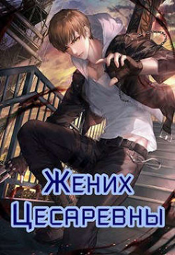 Жених Цесаревны  - Зот Бакалавр