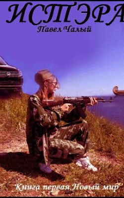 Новый мир  - Чалый Павел