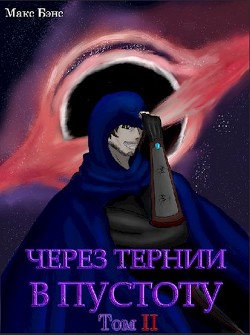 Через тернии в Пустоту. Том 2  - Бэнс Макс