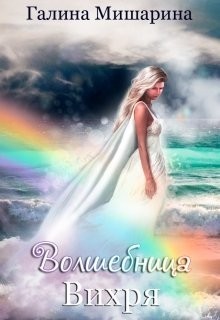 Волшебница Вихря  - Мишарина Галина