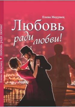 Любовь ради любви!  - Медунец Елена