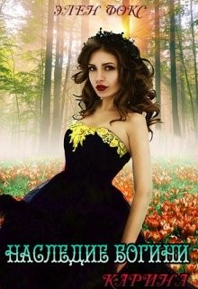 Наследие Богини. Карина  - Фокс Элен