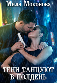 Тени Танцуют в Полдень  - Моконова Мила
