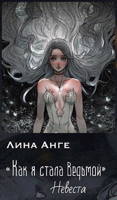 Невеста  - Анге Лина