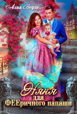 Няня для фееричного папаши  - Верде Алва