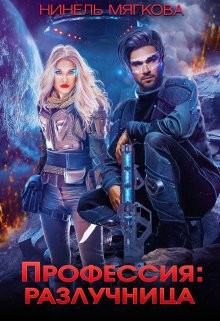 Профессия: разлучница  - Мягкова Нинель