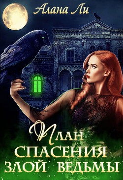 План спасения злой ведьмы  - Ли Алана