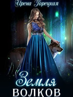 Земля волков  - Горецкая Ирена