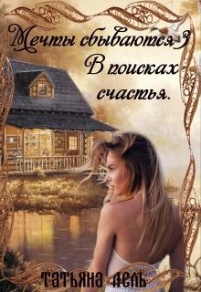В поисках счастья  - Лель Татьяна