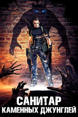 Санитар каменных джунглей  - Ковтунов Алексей