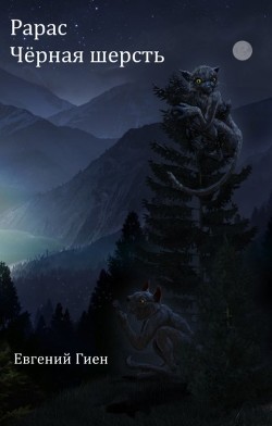 Чёрная шерсть  - Гиен Евгений