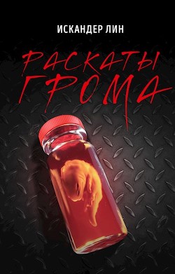 Раскаты Грома  - Лин Искандер