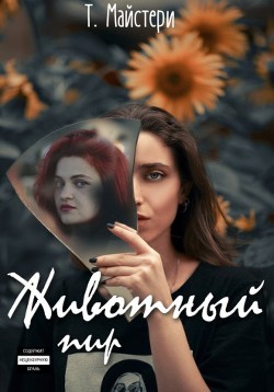 Животный пир  - Майстери Татьяна