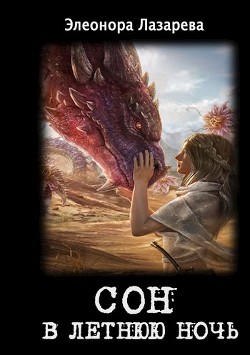 Сон в летнюю ночь  - Лазарева Элеонора