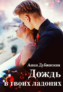 Дождь в твоих ладонях  - Дубинская Анна