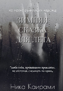 Зимняя сказка для Лета  - Каирами Ника