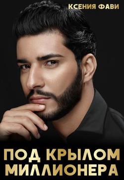 Под крылом миллионера  - Фави Ксения