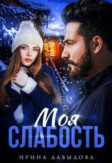 Моя слабость  - Давыдова Ирина