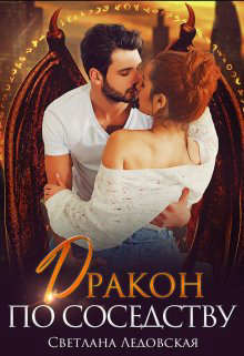 Дракон по соседству  - Ледовская Светлана