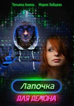 Лапочка для Демона  - Зайцева Мария