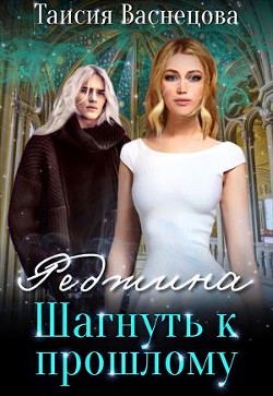 Шагнуть к прошлому  - Таисия Васнецова