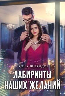 Лабиринты наших желаний  - Шнайдер Анна