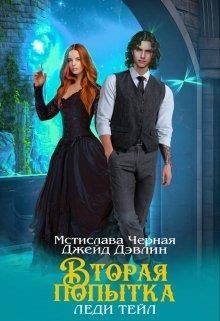 Вторая попытка леди Тейл  - Лебедева Ива