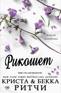 Рикошет  - Ритчи Бекка