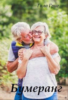 Бумеранг  - Григ Гала