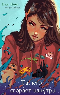 Та, кто сгорает изнутри  - Нора Кая
