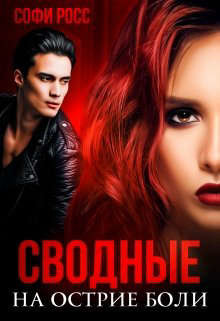 Сводные. На острие боли  - Росс Софи