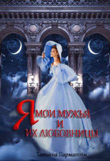 Я, мои мужья и их любовницы  - Барматти Татьяна