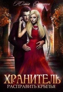 Расправить крылья  - Эллисон Юлия