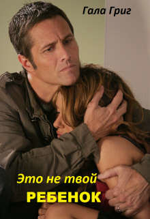Это (не) твой ребенок  - Григ Гала