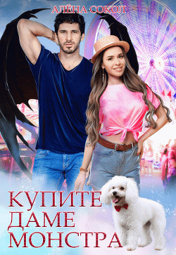 Купите даме монстра  - Сокол Алена