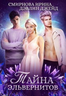 Тайна эльвернитов  - Смирнова Ирина "cobras"