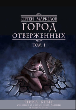 Город Отверженных - Маркелов Сергей Юрьевич "Марцелли"