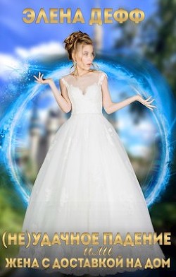 (Не)удачное падение, или Жена с доставкой на дом  - Дефф Элена