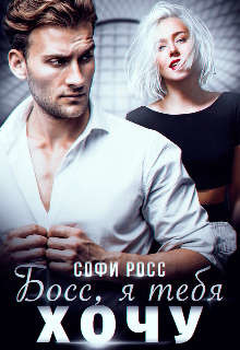 Босс, я тебя хочу  - Росс Софи