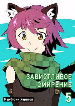 Книга пятая. Завистливое смирение  - Мамбурин Харитон Байконурович