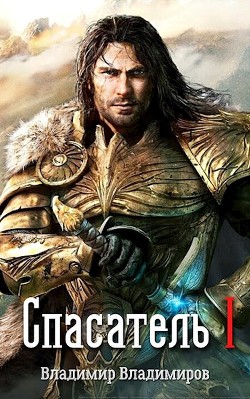 Спасатель I  - Владимиров Владимир Николаевич