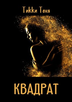 Квадрат  - Тоня Тикки